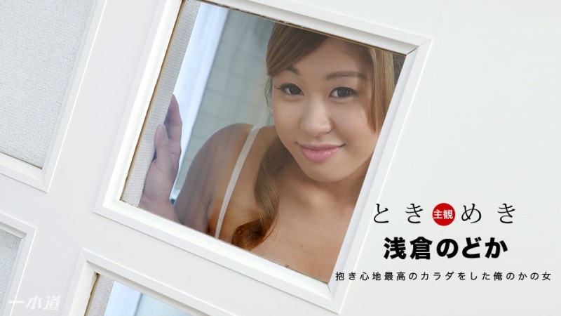 1Pondo-112817_611 – Tokimeki ~ My girlfriend who looks comfortable to hold ~