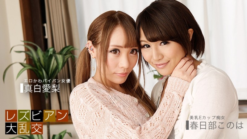 1Pondo-081619_885 – Lesbian Orgy ~ Airi Mashiro & Konoha Kasukabe ~