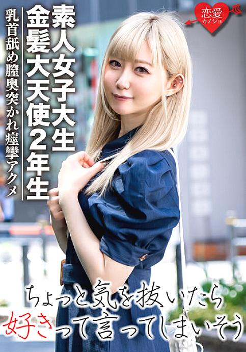 EROFV-037 [Amateur female college student] Blonde archangel sophomore REN-chan Korean idol-loving beautiful girl 20 years old Pink beautiful breasts are gods on pure white skin! While licking the nipple, the vagina is pierced and convulsions acme ☆