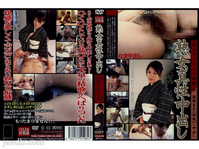 CELD-09 Mature Woman Intrinsic Creampie 9 – Natsuko Shimada